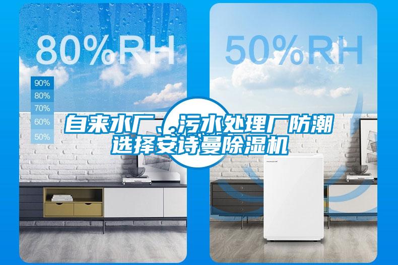 自來水廠、污水處理廠防潮選擇安詩曼除濕機(jī)