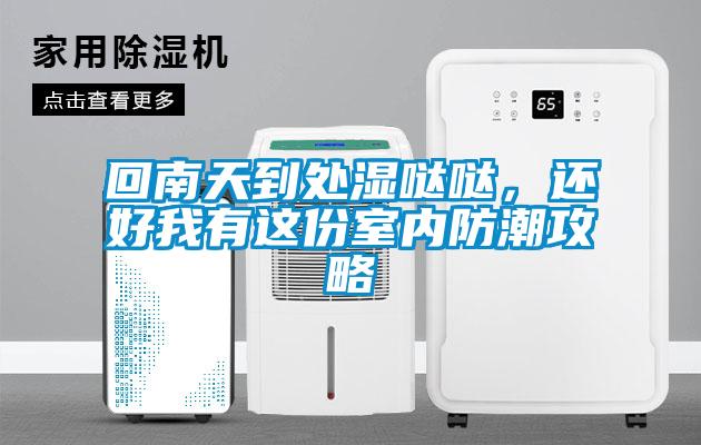 回南天到處濕噠噠，還好我有這份室內(nèi)防潮攻略