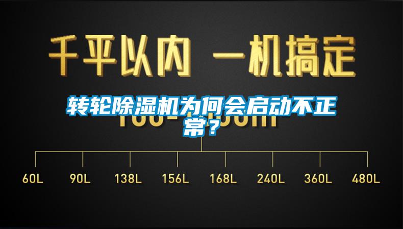 轉(zhuǎn)輪除濕機為何會啟動不正常？