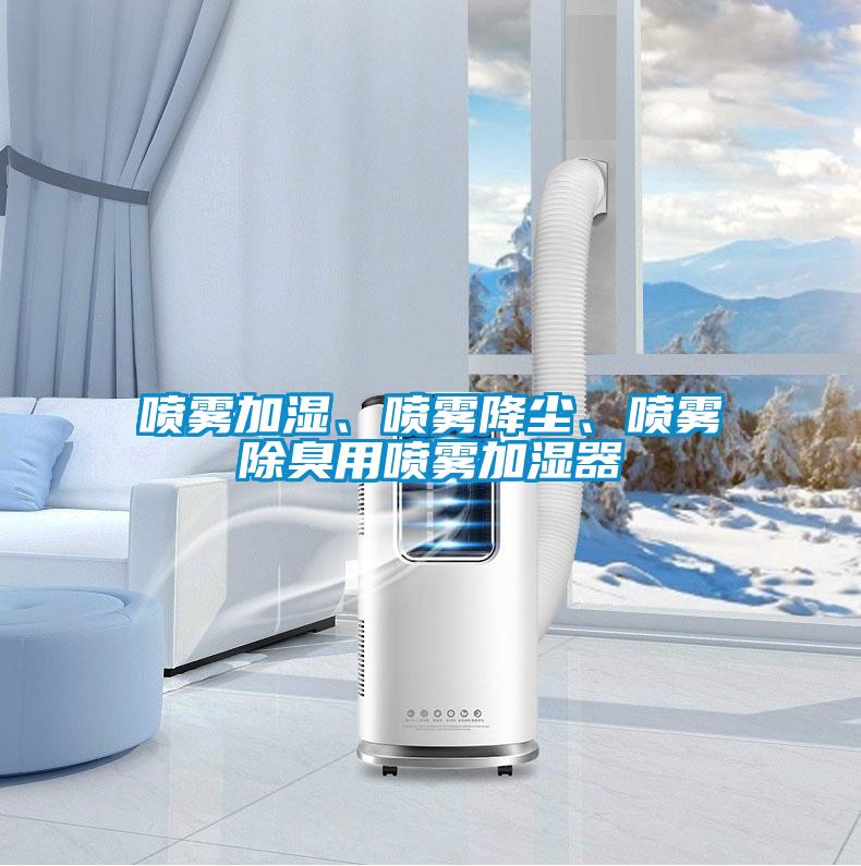 噴霧加濕、噴霧降塵、噴霧除臭用噴霧加濕器