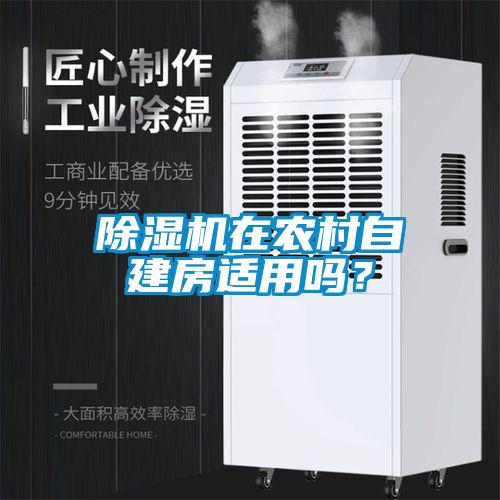 除濕機(jī)在農(nóng)村自建房適用嗎？