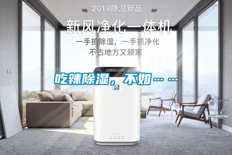 吃辣除濕，不如……