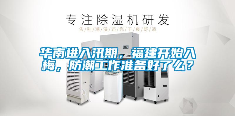 華南進(jìn)入汛期，福建開始入梅，防潮工作準(zhǔn)備好了么？