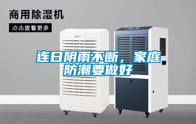 連日陰雨不斷，家庭防潮要做好