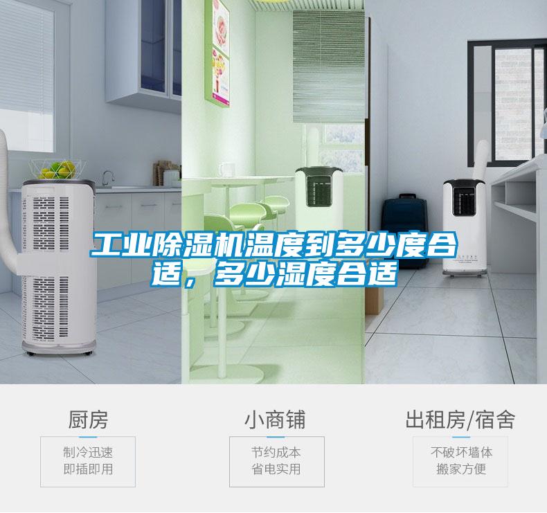 工業(yè)除濕機溫度到多少度合適，多少濕度合適