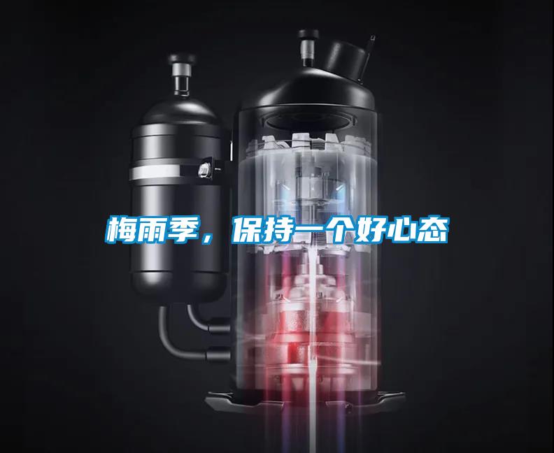 梅雨季，保持一個好心態(tài)