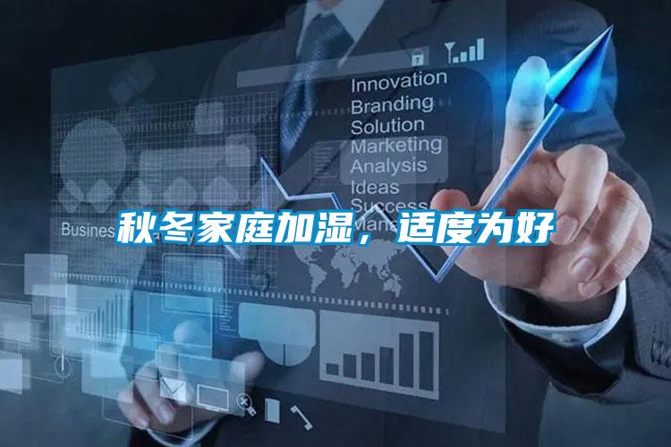 秋冬家庭加濕，適度為好