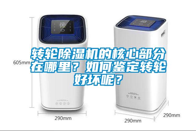 轉(zhuǎn)輪除濕機(jī)的核心部分在哪里？如何鑒定轉(zhuǎn)輪好壞呢？