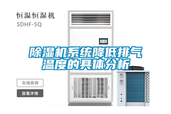 除濕機系統(tǒng)降低排氣溫度的具體分析
