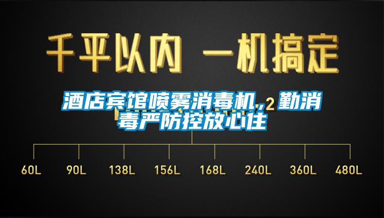 酒店賓館噴霧消毒機(jī)，勤消毒嚴(yán)防控放心住