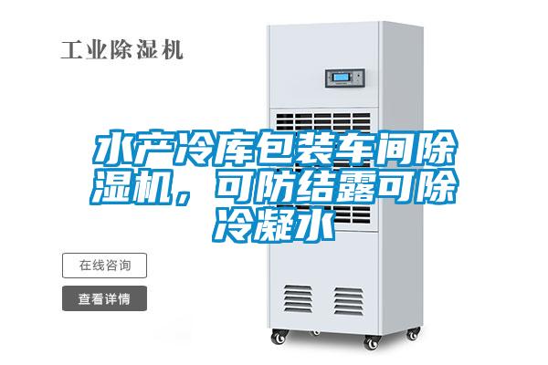 水產冷庫包裝車間除濕機，可防結露可除冷凝水