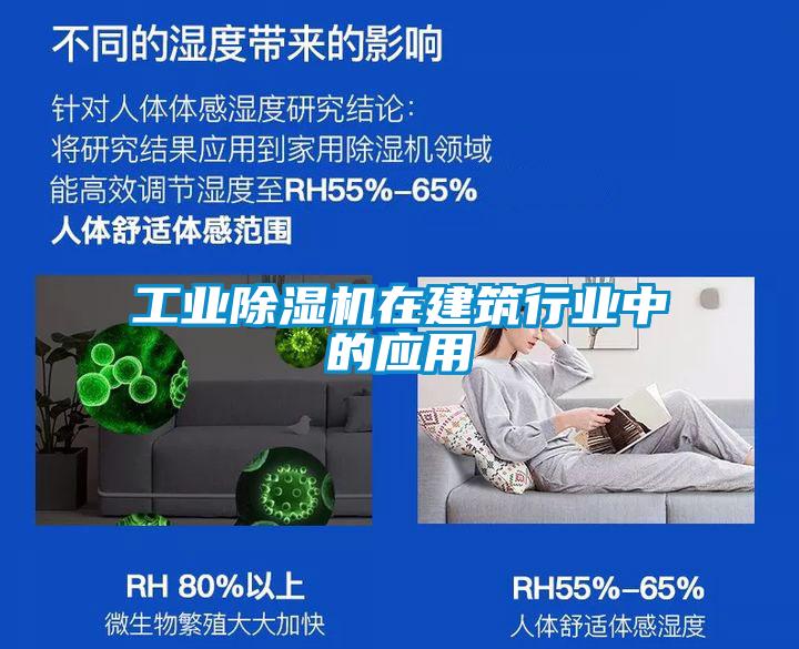 工業(yè)除濕機在建筑行業(yè)中的應(yīng)用