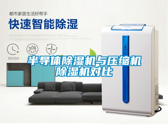 半導(dǎo)體除濕機(jī)與壓縮機(jī)除濕機(jī)對(duì)比