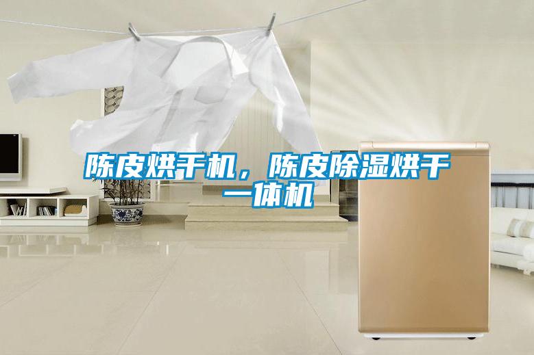 陳皮烘干機，陳皮除濕烘干一體機