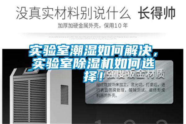 實驗室潮濕如何解決，實驗室除濕機如何選擇！