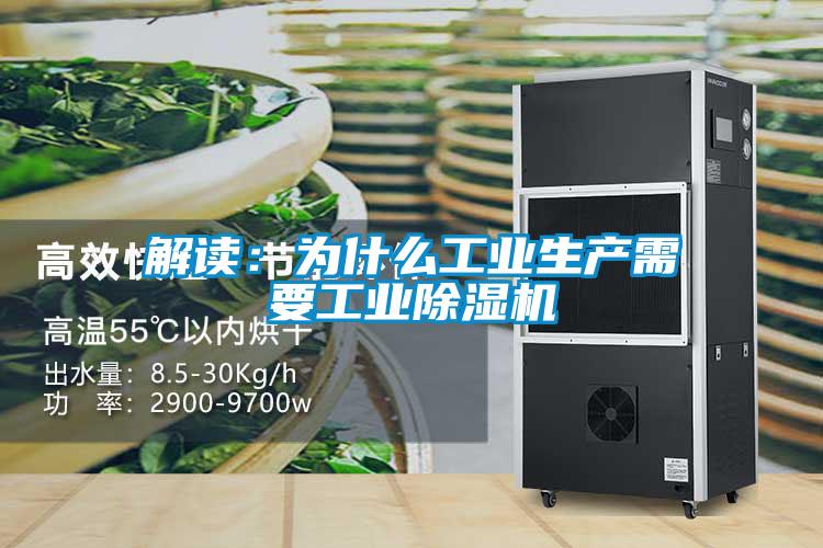 解讀：為什么工業(yè)生產(chǎn)需要工業(yè)除濕機