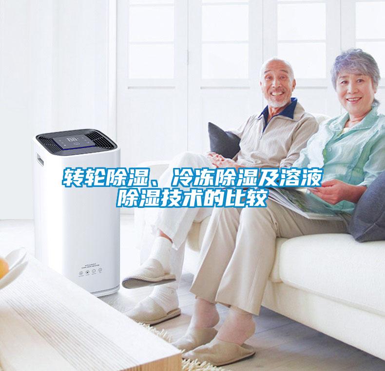 轉輪除濕、冷凍除濕及溶液除濕技術的比較