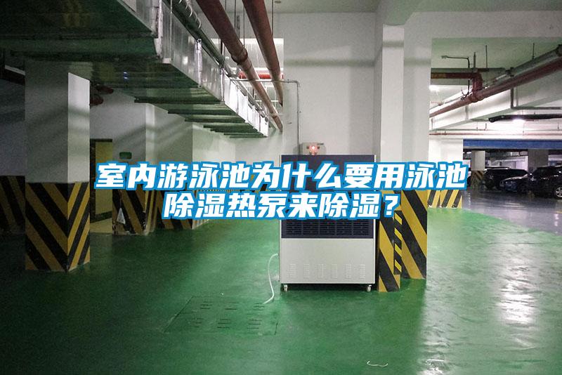 室內(nèi)游泳池為什么要用泳池除濕熱泵來(lái)除濕？