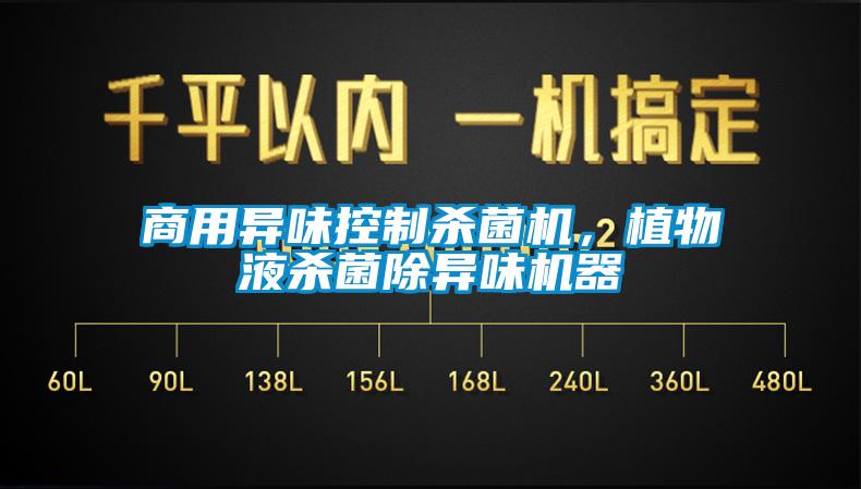 商用異味控制殺菌機，植物液殺菌除異味機器