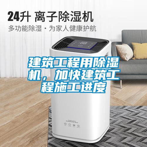 建筑工程用除濕機(jī)，加快建筑工程施工進(jìn)度