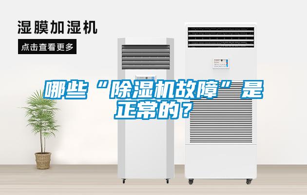 哪些“除濕機(jī)故障”是正常的？