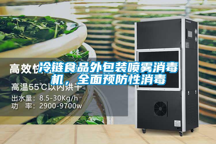 冷鏈?zhǔn)称吠獍b噴霧消毒機(jī)，全面預(yù)防性消毒