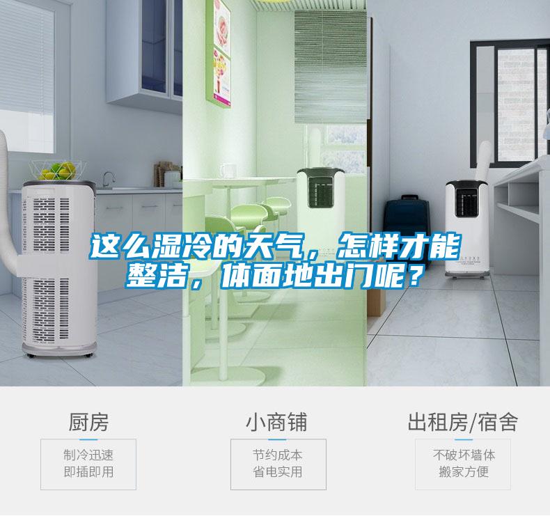 這么濕冷的天氣，怎樣才能整潔，體面地出門呢？