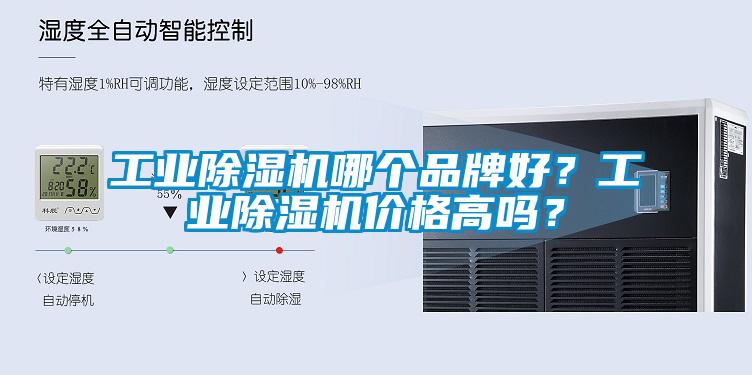 工業(yè)除濕機(jī)哪個(gè)品牌好？工業(yè)除濕機(jī)價(jià)格高嗎？