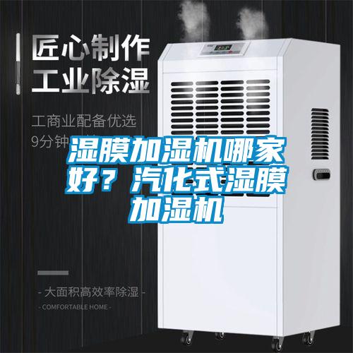 濕膜加濕機(jī)哪家好？汽化式濕膜加濕機(jī)