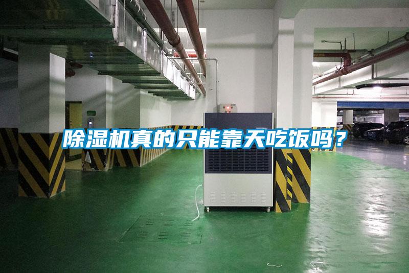 除濕機(jī)真的只能靠天吃飯嗎？