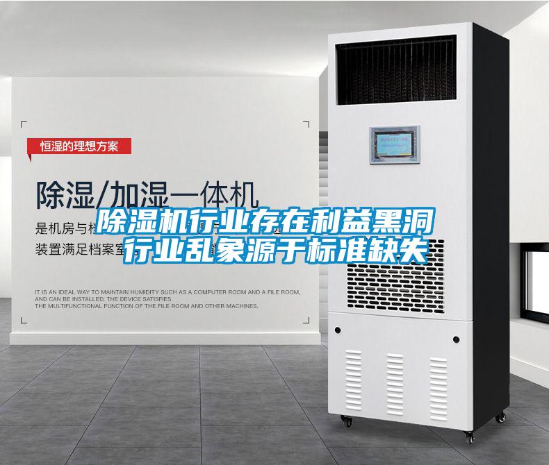 除濕機行業(yè)存在利益黑洞 行業(yè)亂象源于標準缺失
