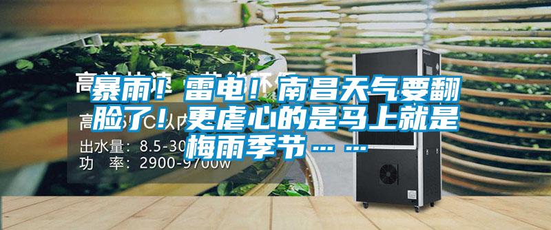 暴雨！雷電！南昌天氣要翻臉了！更虐心的是馬上就是梅雨季節(jié)……
