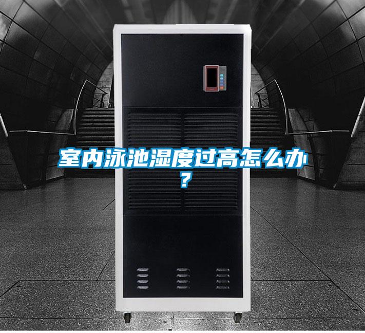 室內(nèi)泳池濕度過高怎么辦？