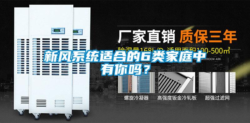 新風系統(tǒng)適合的6類家庭中有你嗎？