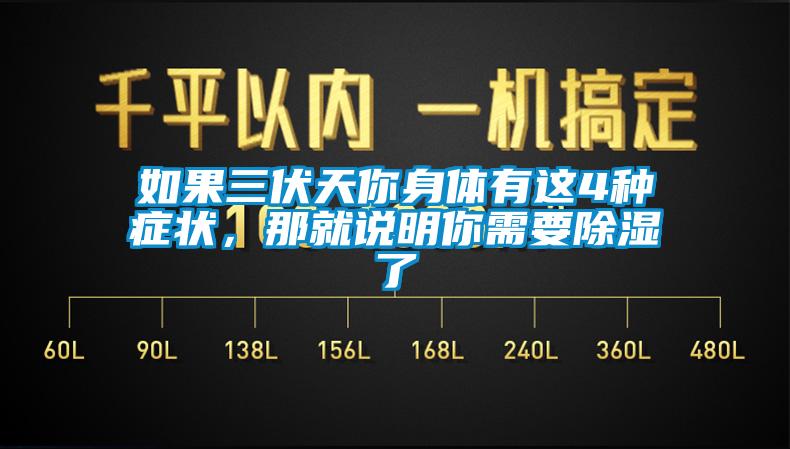 如果三伏天你身體有這4種癥狀，那就說明你需要除濕了