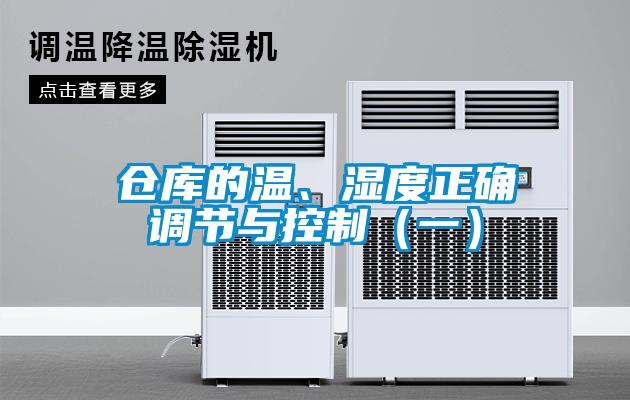 倉庫的溫、濕度正確調(diào)節(jié)與控制（一）