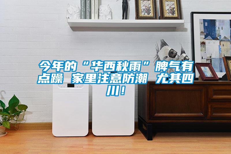 今年的“華西秋雨”脾氣有點(diǎn)躁 家里注意防潮 尤其四川！