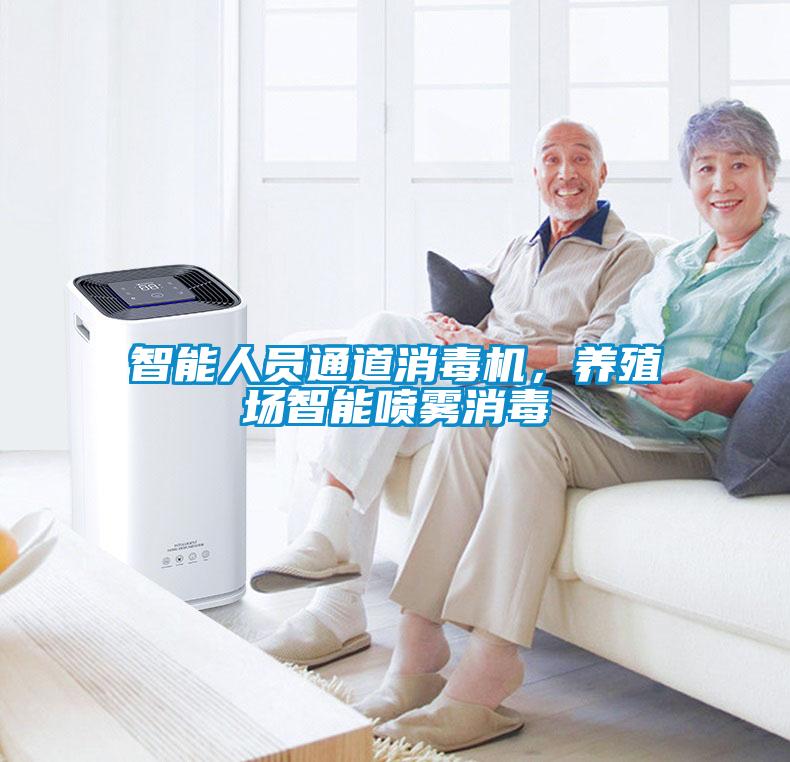 智能人員通道消毒機(jī)，養(yǎng)殖場(chǎng)智能噴霧消毒