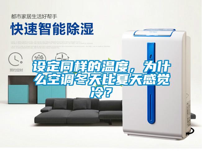 設定同樣的溫度，為什么空調(diào)冬天比夏天感覺冷？