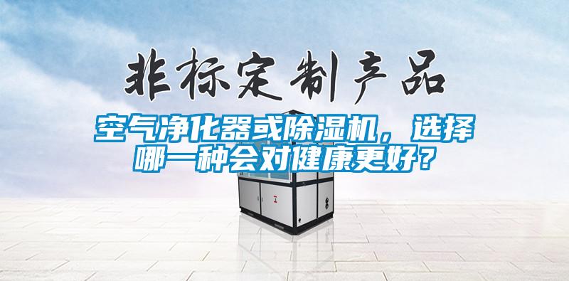 空氣凈化器或除濕機(jī)，選擇哪一種會(huì)對(duì)健康更好？