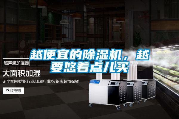 越便宜的除濕機，越要悠著點兒買
