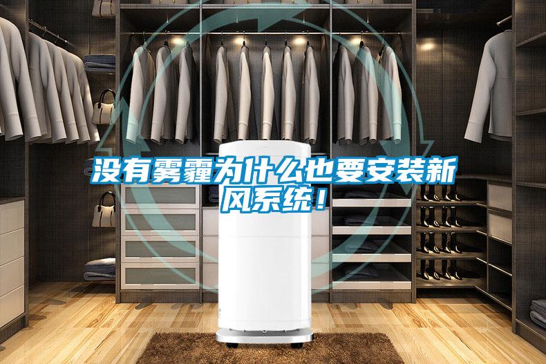 沒有霧霾為什么也要安裝新風(fēng)系統(tǒng)！