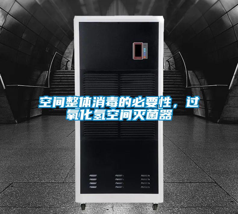 空間整體消毒的必要性，過氧化氫空間滅菌器