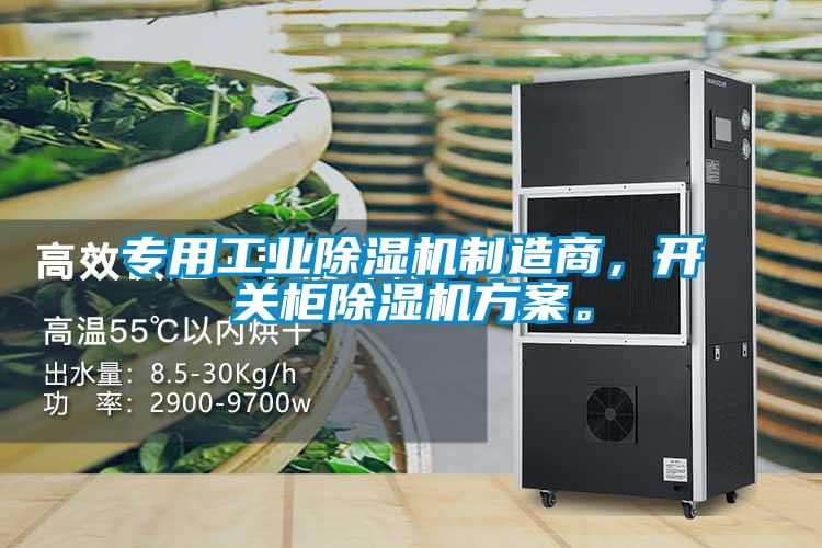 專用工業(yè)除濕機制造商，開關柜除濕機方案。