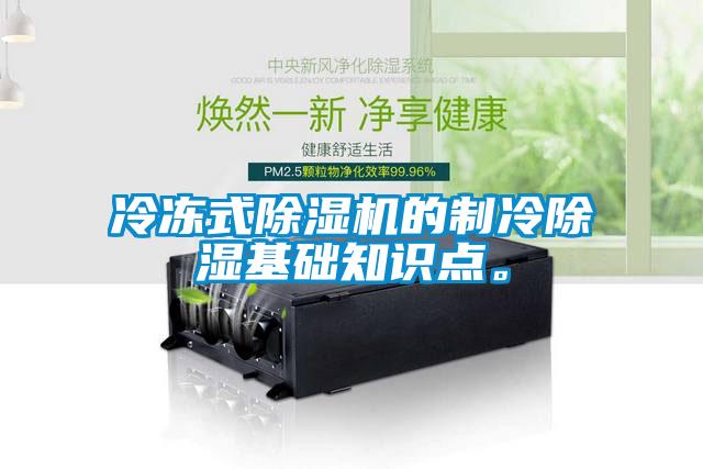 冷凍式除濕機(jī)的制冷除濕基礎(chǔ)知識點(diǎn)。