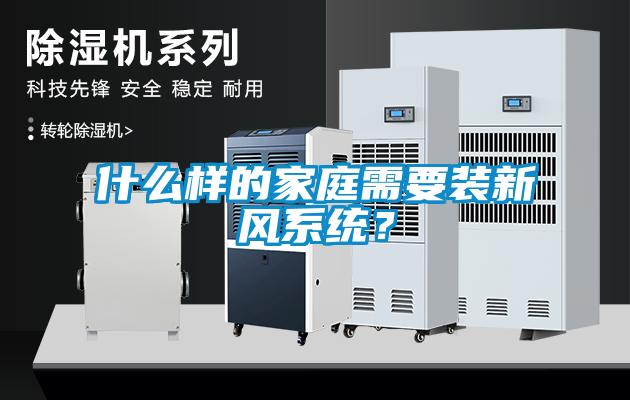 什么樣的家庭需要裝新風(fēng)系統(tǒng)？