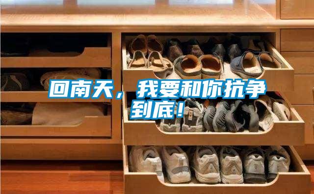 回南天，我要和你抗?fàn)幍降祝?/></p>
<p style=