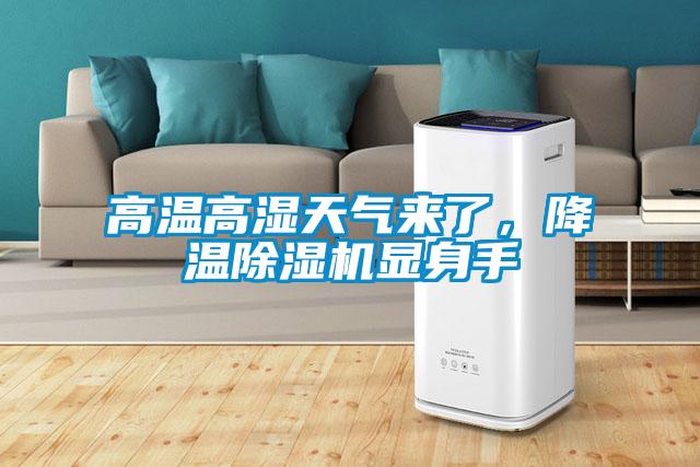 高溫高濕天氣來了，降溫除濕機(jī)顯身手