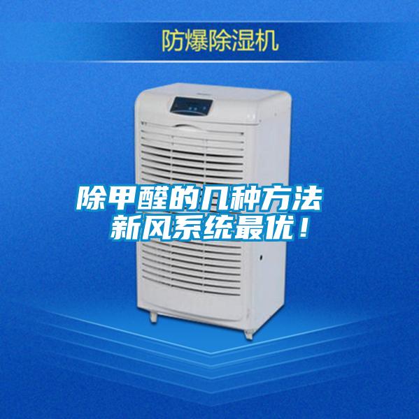 除甲醛的幾種方法 新風(fēng)系統(tǒng)最優(yōu)！