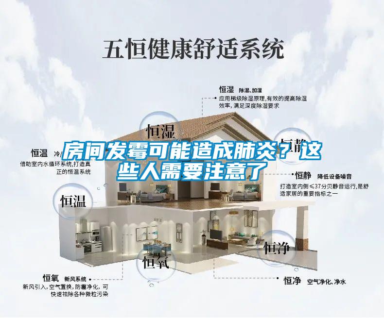 房間發(fā)霉可能造成肺炎？這些人需要注意了